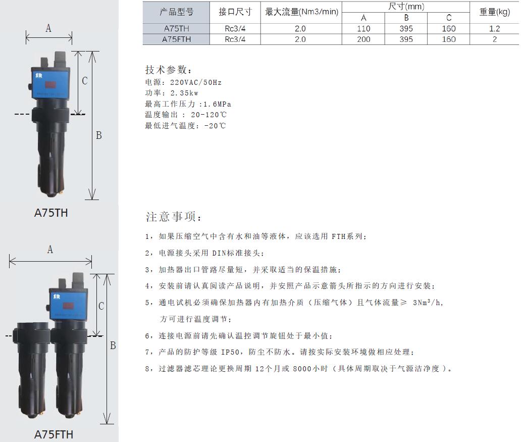 SR壓縮空氣加熱器A75TH和A75FTH參數